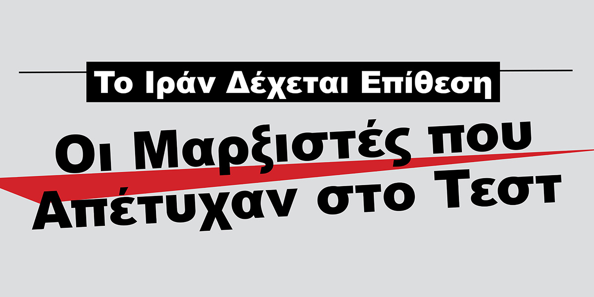 Το Ιράν Δέχεται Επίθεση | Οι Μαρξιστές που Απέτυχαν στο Τεστ