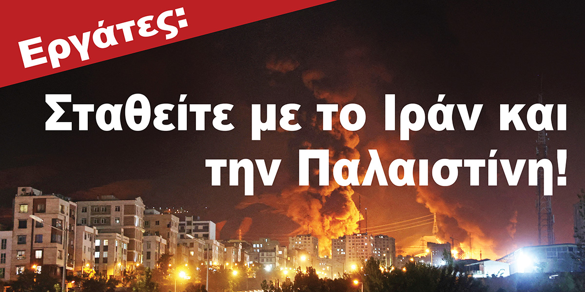 Εργάτες: Σταθείτε με το  Ιράν και την Παλαιστίνη!