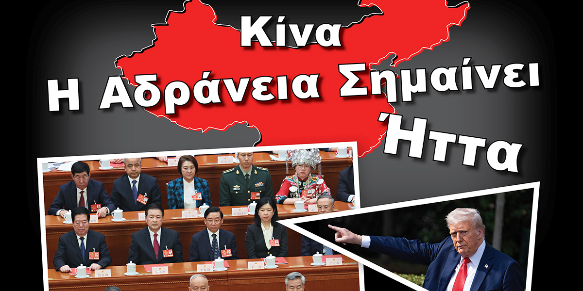 Κίνα | Η Αδράνεια Σημαίνει Ήττα