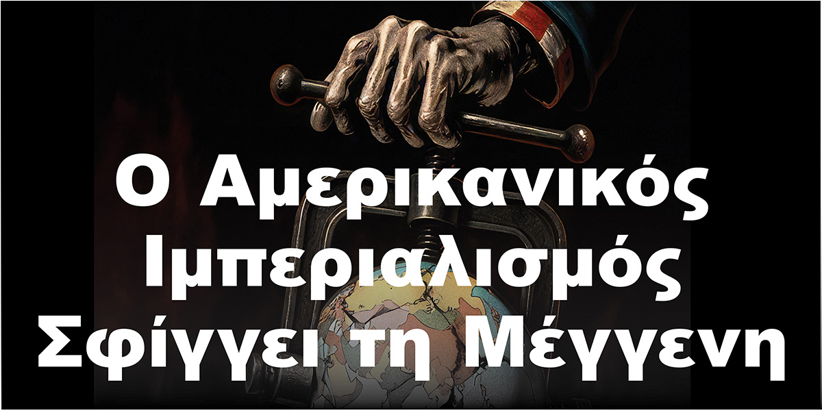 Ο Αμερικανικός Ιμπεριαλισμός Σφίγγει τη Μέγγενη