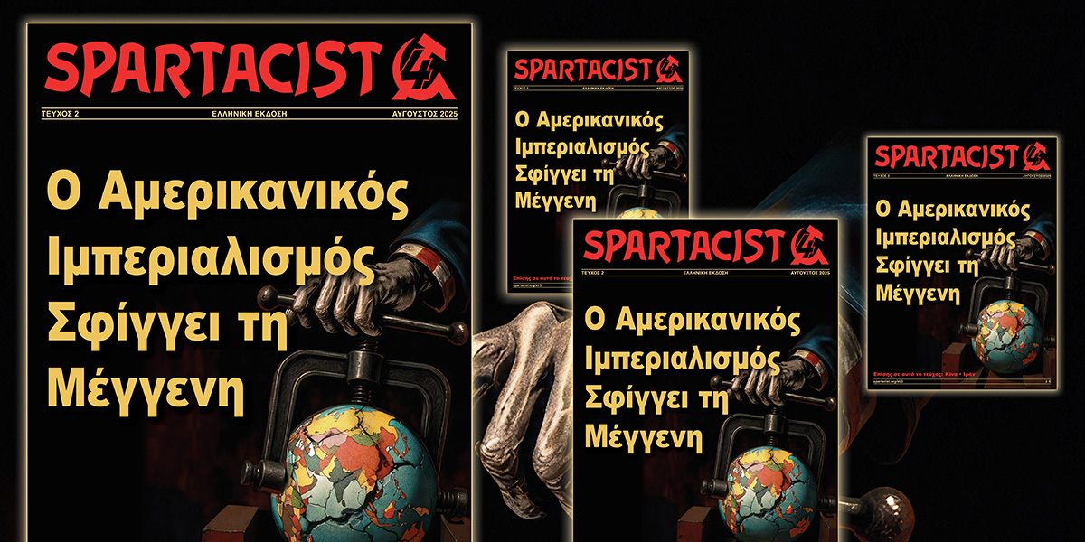 Spartacist (Ελληνική Έκδοση) Τεύχος 2  |  22 Αυγούστου 2025