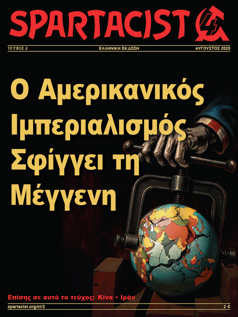 Spartacist (Ελληνική Έκδοση) Τεύχος 2  |  22 Αυγούστου 2025