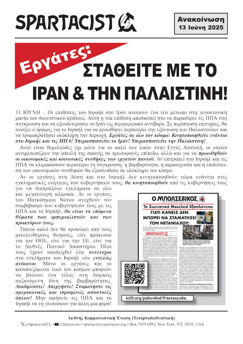 Σταθείτε με το Ιράν & την παλαιστίνη!  |  13 Ιουνίου 2025