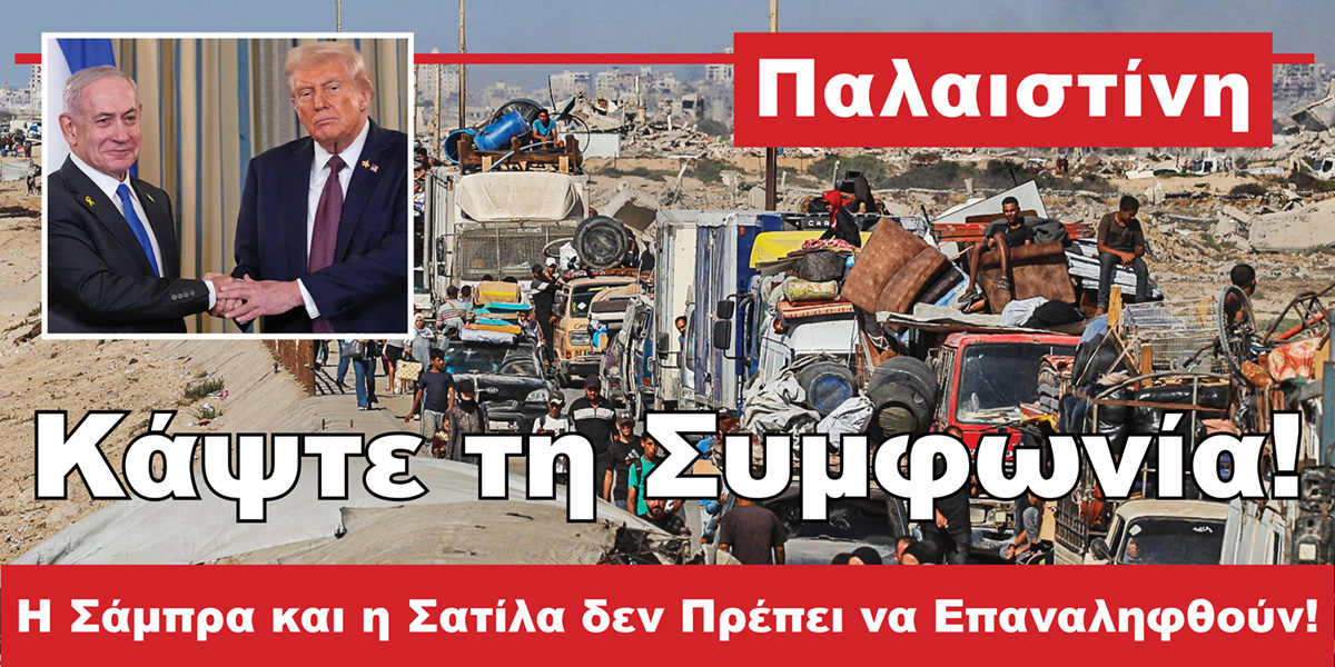 Παλαιστίνη | Κάψτε τη Συμφωνία!
