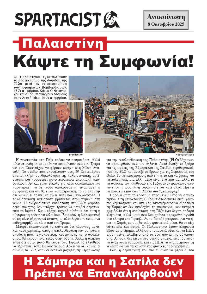 Spartacist (Ελληνική Έκδοση) Ανακοίνωση  |  8 Οκτωβρίου 2025