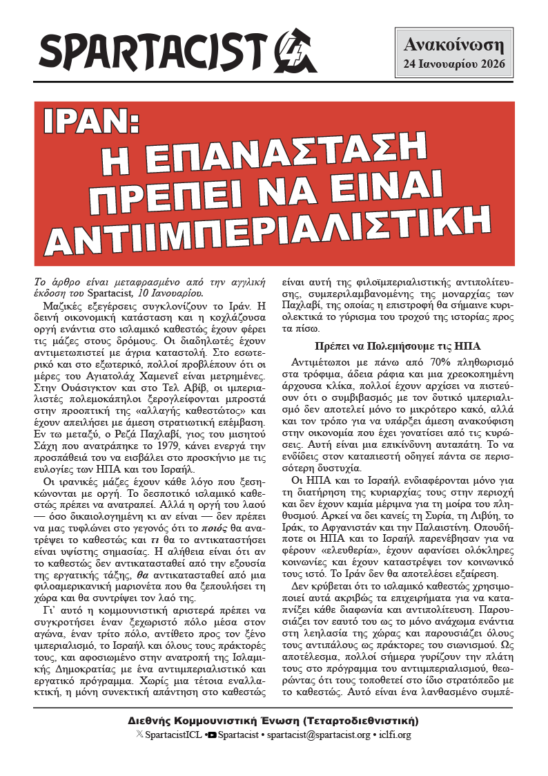 Spartacist (Ελληνική Έκδοση) Ανακοίνωση  |  24 Ιανουαρίου 2026