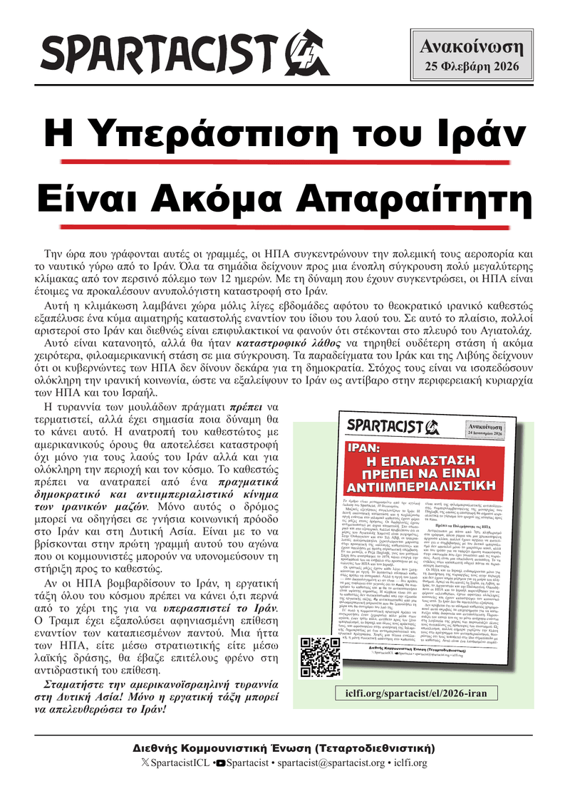 Spartacist (Ελληνική Έκδοση) Ανακοίνωση  |  25 Φεβρουαρίου 2026