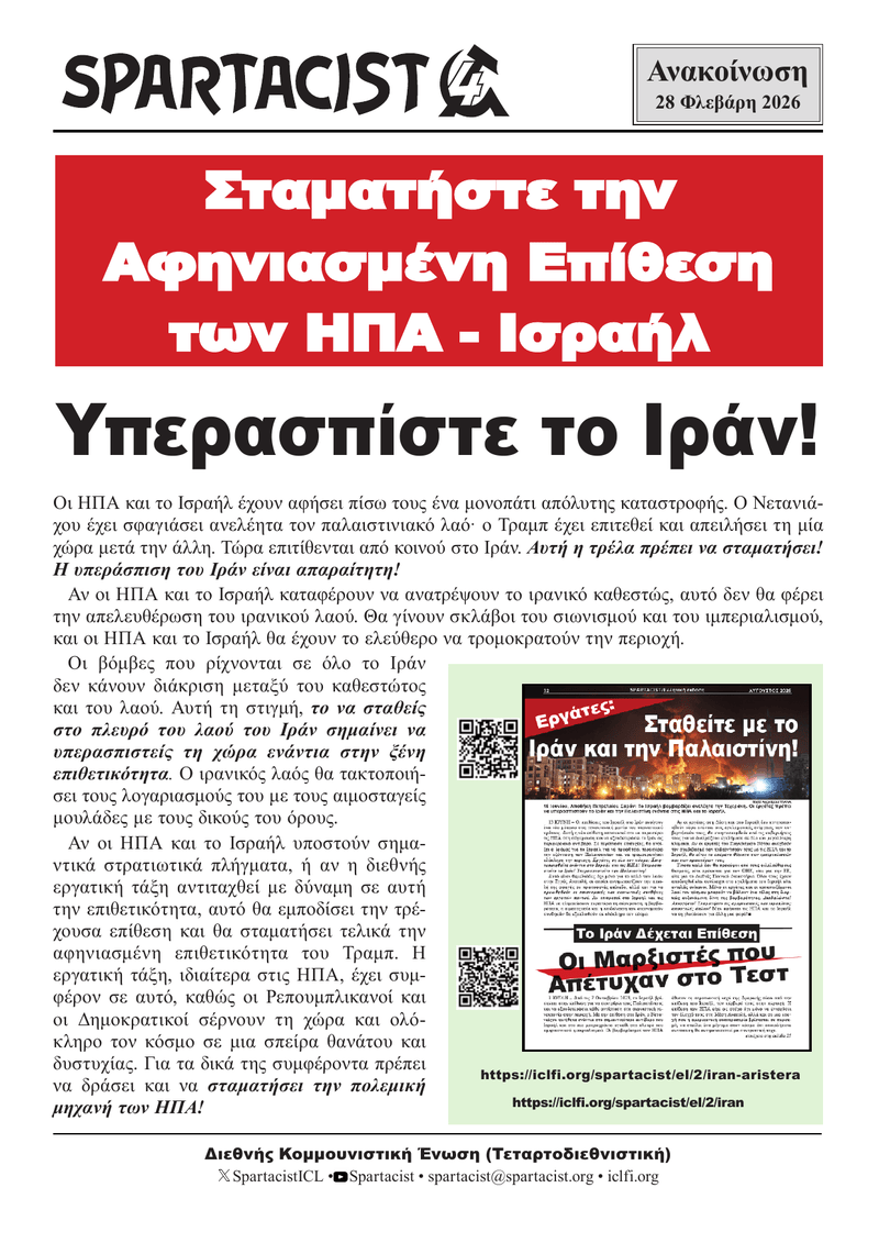 Spartacist (Ελληνική Έκδοση) Ανακοίνωση  |  28 Φεβρουαρίου 2026