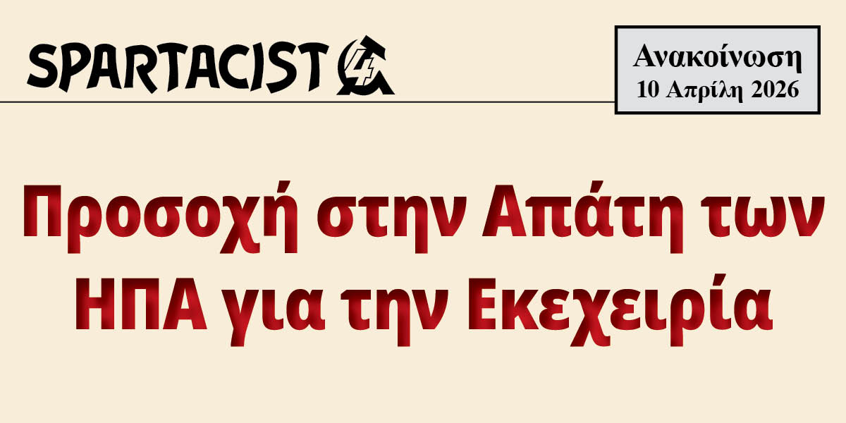 Προσοχή στην Απάτη των ΗΠΑ για την Εκεχειρία