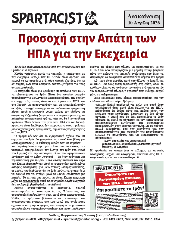 Spartacist (Ελληνική Έκδοση) Ανακοίνωση  |  10 Απριλίου 2026