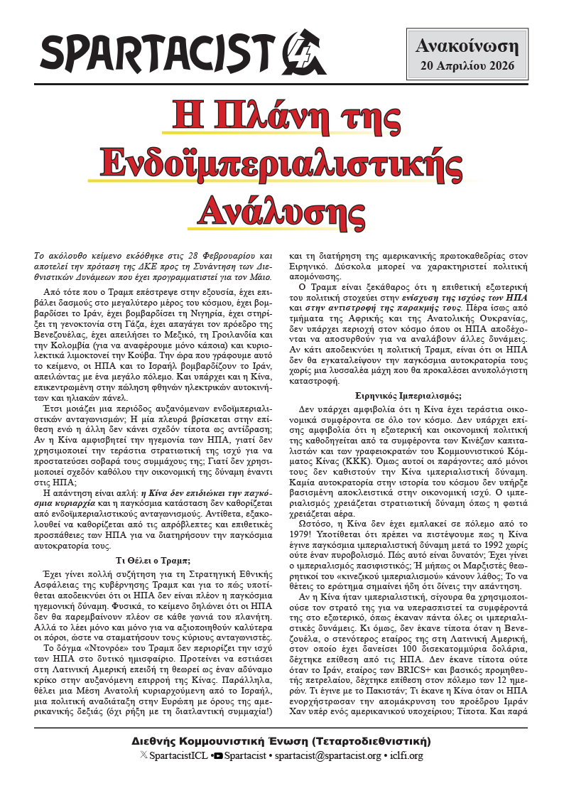 Η Πλάνη της Ενδοϊμπεριαλιστικής Ανάλυσης