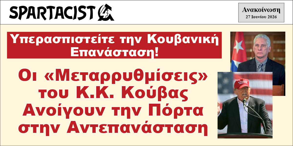 Οι «Μεταρρυθμίσεις» του Κ.Κ. Κούβας Ανοίγουν την Πόρτα στην Αντεπανάσταση