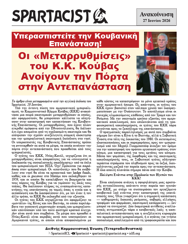 Spartacist (Ελληνική Έκδοση) Ανακοίνωση  |  27 Ιουνίου 2026