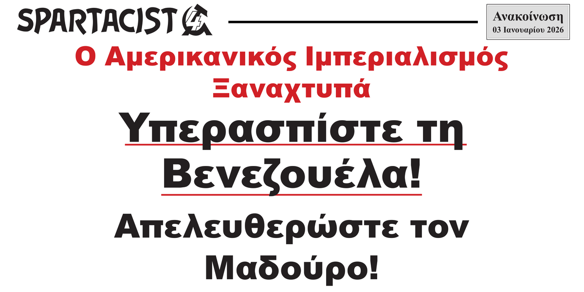 Υπερασπίστε τη Βενεζουέλα! Απελευθερώστε τον Μαδούρο!