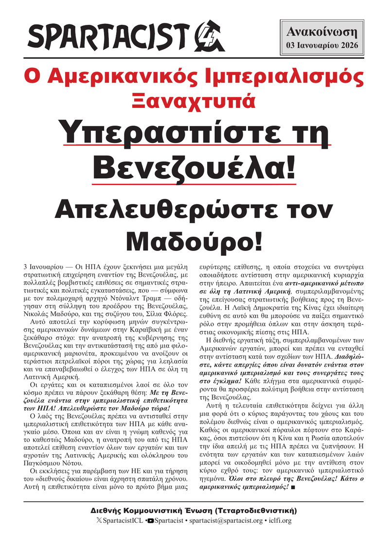 Spartacist (Ελληνική Έκδοση) Ανακοίνωση  |  3 Ιανουαρίου 2026