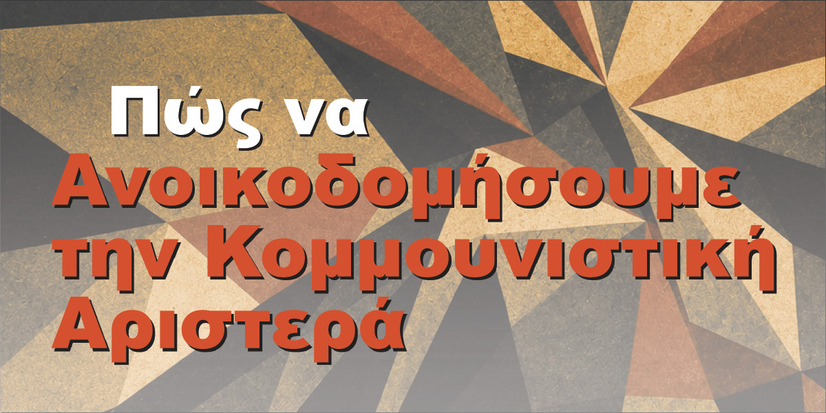 Πώς να Ανοικοδομήσουμε την Κομμουνιστική Αριστερά