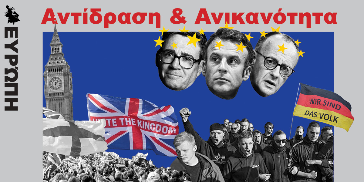 Ευρώπη: Αντίδραση & Ανικανότητα