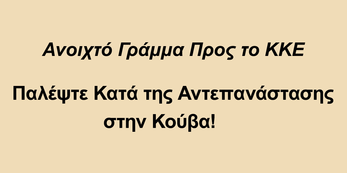 Παλέψτε Κατά της Αντεπανάστασης στην Κούβα!
