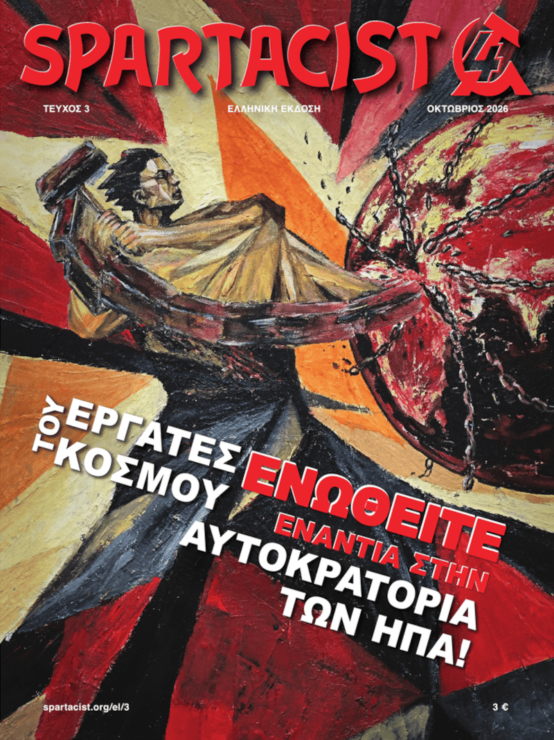 Spartacist (Ελληνική Έκδοση) Τεύχος 3  |  7 Οκτωβρίου 2026