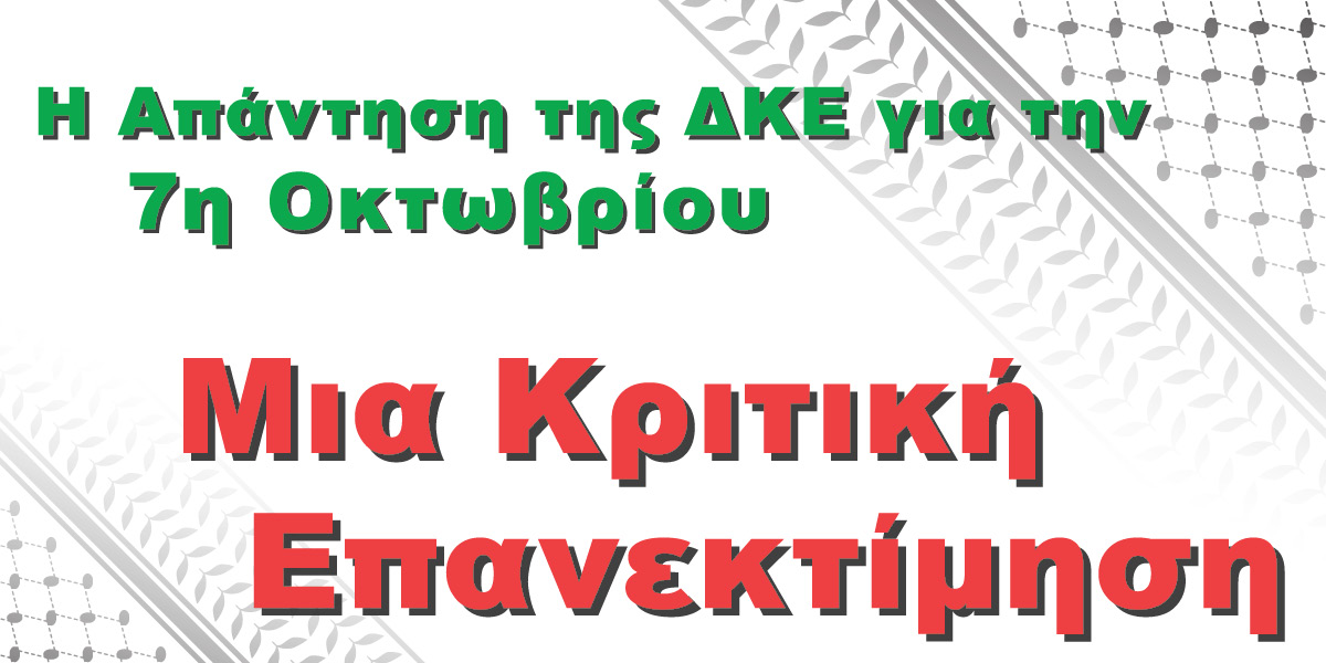 Η Απάντηση της ΔΚΕ για την 7η Οκτωβρίου | Μια Κριτική Επανεκτίμηση