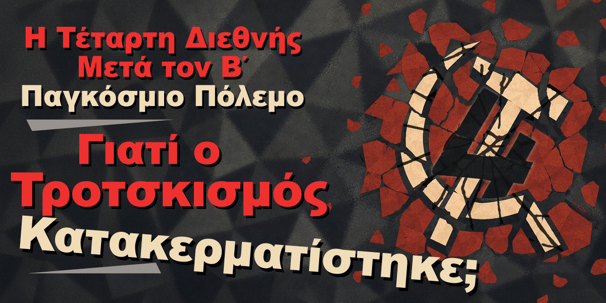 Γιατί ο Τροτσκισμός Κατακερματίστηκε;